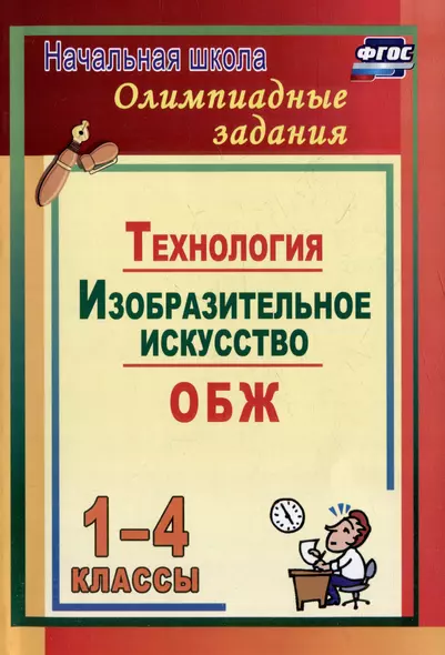 Олимпиадные задания. Основы безопасности жизнедеятельности. Изобразительное искусство. Технология. 1-4 классы - фото 1