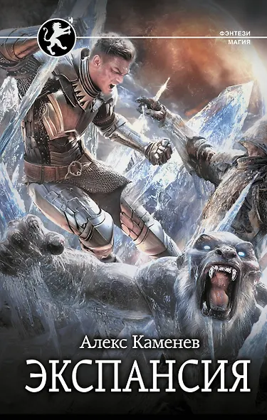 Экспансия - фото 1