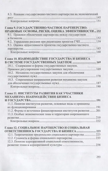 Государство и бизнес. Основы взаимодействия. Учебник - фото 4