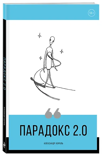 Парадокс 2.0 - фото 3