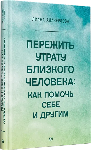Пережить утрату близкого человека: как помочь себе и другим - фото 2