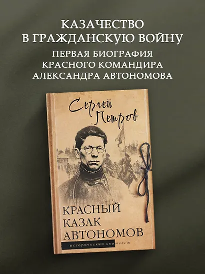 Красный казак Автономов - фото 3