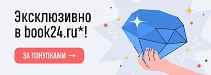 Эксклюзивно в book24.ru*!