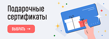 Подарочные сертификаты 
