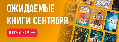 Самые ожидаемые книги сентября