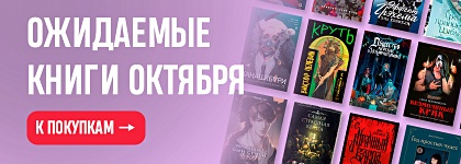 Ожидаемые книги октября