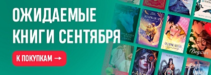 Ожидаемые книги сентября