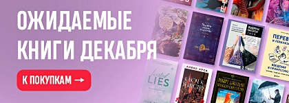 Ожидаемые книги декабря