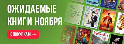 Ожидаемые книги ноября