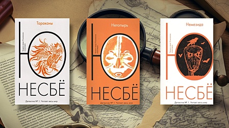 Ю Несбё: в каком порядке читать