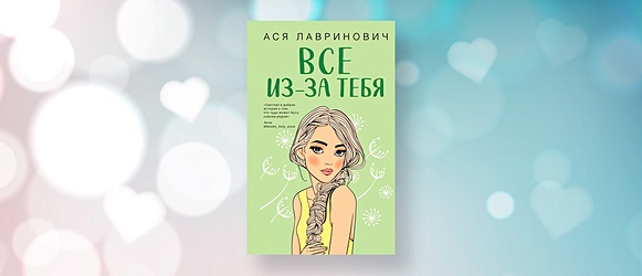 Ася Лавринович «Всё из-за тебя»: 5 причин познакомиться с книгой