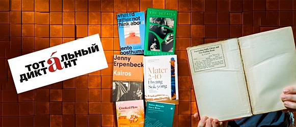 Что по книгам: начало Тотального диктанта и окончание столетнего чтения