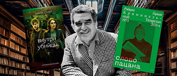 Что по книгам: новый роман Маркеса и сюжеты, покорившие «Букмейт»
