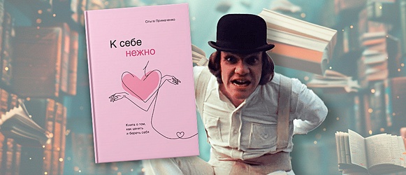 Что по книгам: фильм по «К себе нежно» и программа ярмарки non-fiction