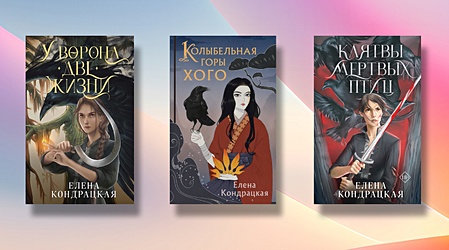 Книги Елены Кондрацкой: от Василисы до Мико