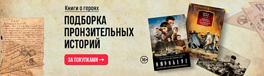 Книги о героях. Подборка пронзительных историй