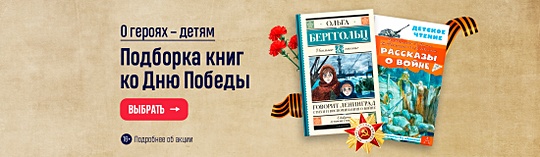 О героях – детям. Подборка книг ко Дню Победы