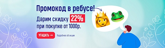 Промокод в ребусе! Дарим скидку 22% при покупке от 1000р. 