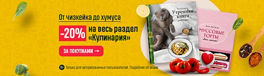 От чизкейка до хумуса. –20% на весь раздел «Кулинария»