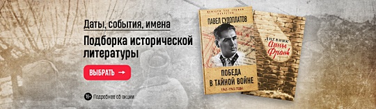 Даты, события, имена. Подборка исторической литературы 