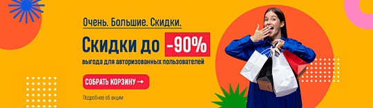 Очень. Большие. Скидки. Скидки до -90% для авторизованных пользователей 