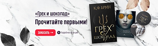 «Грех и шоколад». Прочитайте первыми!