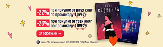 Любовь вне времени. Скидки до 26% 