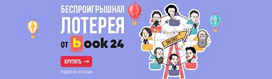 Колесо удачи на book24.ru