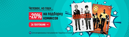Человек, но паук… –20% на подборку комиксов 