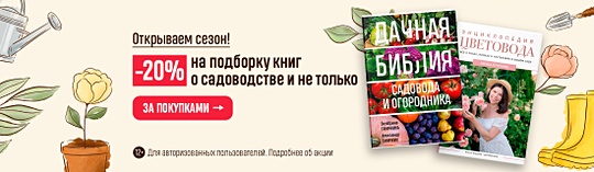 Открываем сезон! –20% на подборку книг о садоводстве и не только 