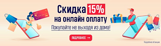 Скидка 15% за оплату онлайн
