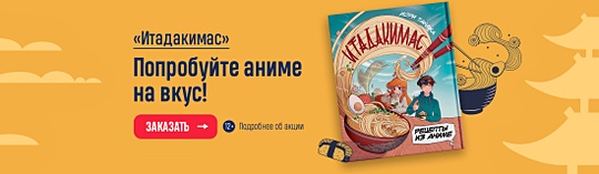 «Итадакимас» Попробуйте аниме на вкус!