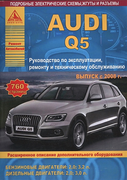 Автомобиль Audi Q5. Руководство по эксплуатации, ремонту и техническому  обслуживанию. Выпуск с 2008 г. Бензиновые двигатели:2,0, 3,2 л. Дизельные  двигатели: 2,0, 3,0 л. • , купить по низкой цене, читать отзывы в