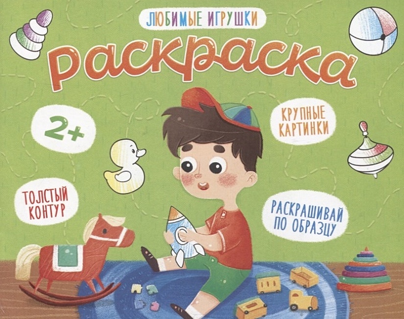 Супер-раскраска УМка Игрушки 64 картинки ⭐ Отзывы от реальных покупателей Детмира