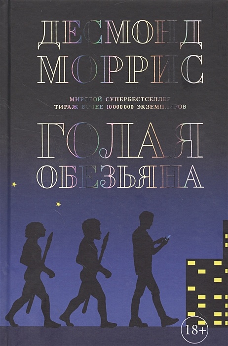 голая обезьяна книга