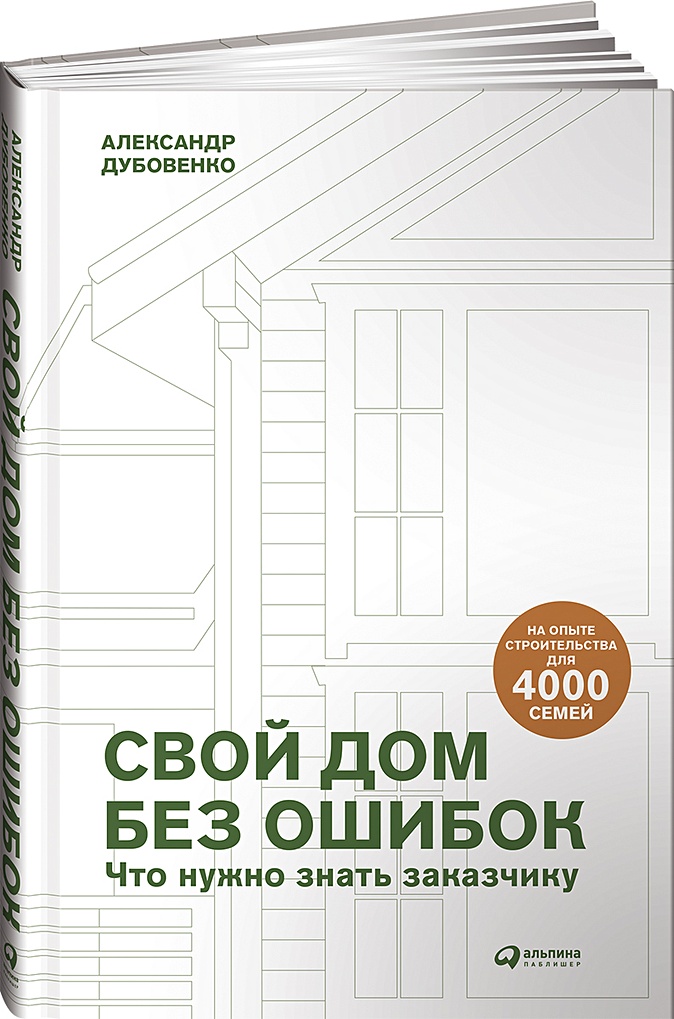 Свой дом без ошибок что нужно знать заказчику на опыте строительства для 4000 семей