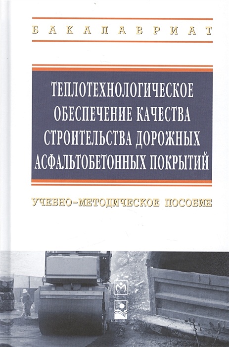 Технология строительства дорожных асфальтобетонных покрытий