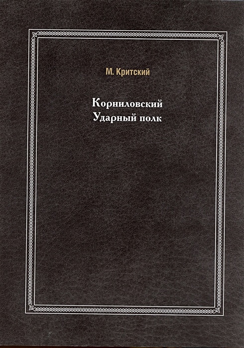 Корниловский ударный полк критский