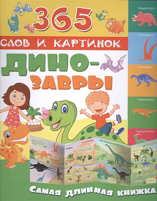 Книжка раскладушка с динозаврами