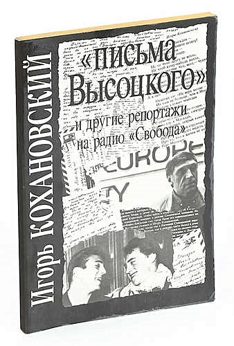 Письма Высоцкого и другие репортажи на радио Свобода • Кохановский И.,  купить по низкой цене, читать отзывы в  • Эксмо-АСТ • ISBN  978-00-1384195-0, p6658206