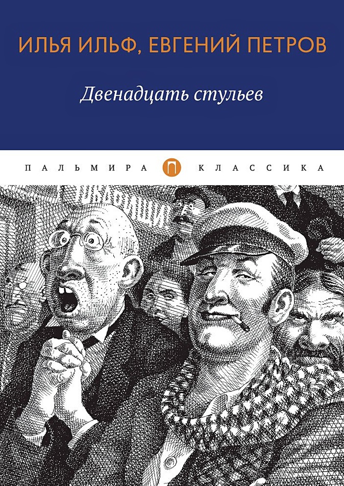 Двенадцать стульев тема произведения