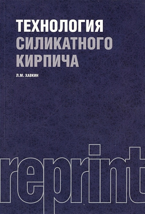 Хавкин производство силикатного кирпича