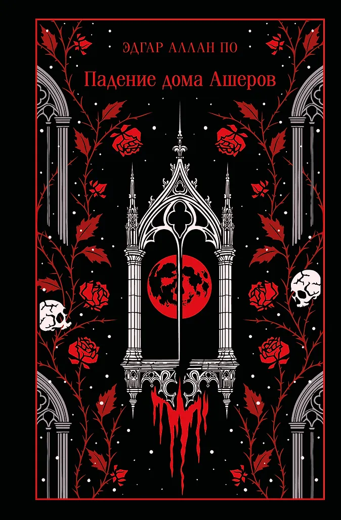 Падение дома Ашеров (По Эдгар Аллан) - купить книгу в интернет-магазине на book24.ru. (ISBN: 978-5-04-226161-9)