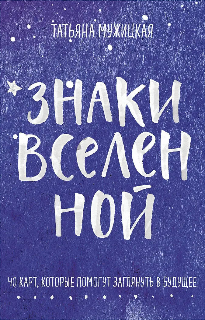 Знаки вселенной. 40 карт, которые помогут заглянуть в будущее (Татьяна Мужицкая, Антон Нефедов) - купить книгу в интернет-магазине на book24.ru. (ISBN: 978-5-04-118331-8))