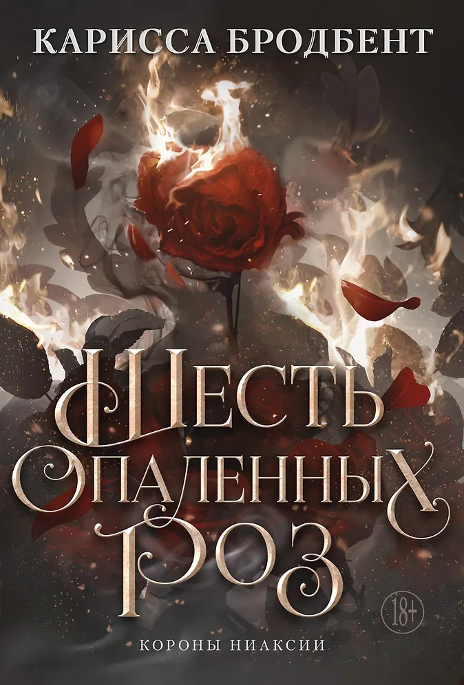 Шесть опаленных роз Бродбент Карисса - купить книгу в интернет-магазине на book24.ru. (ISBN: 978-5-389-27689-5))