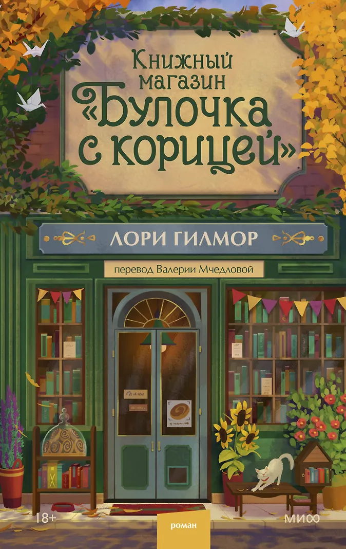 Книжный магазин "Булочка с корицей" (Гилмор Лори) - купить книгу в интернет-магазине на book24.ru. (ISBN: 978-5-00250-470-1)