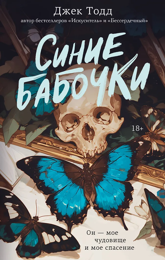 Синие бабочки (Тодд Джек) - купить книгу в интернет-магазине на book24.ru. (ISBN: 978-5-17-179675-4)