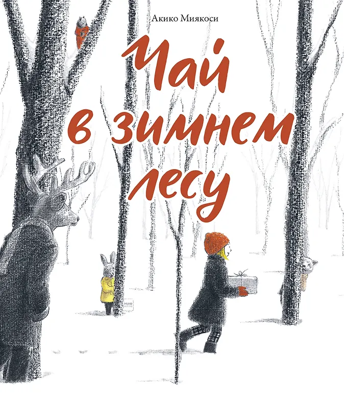 Чай в зимнем лесу (Акико Миякоси) - купить книгу в интернет-магазине на book24.ru. (ISBN: 978-5-00169-971-2))