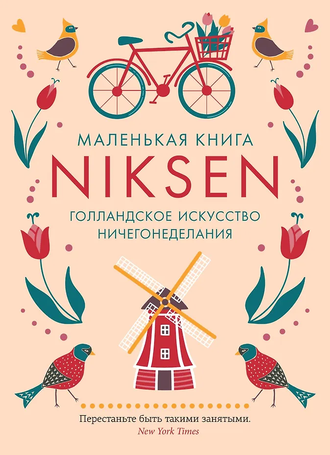 Маленькая книга Niksen. Голландское искусство ничегонеделания (Меккинг Ольга) - купить книгу в интернет-магазине на book24.ru. (ISBN: 978-5-389-26891-3))