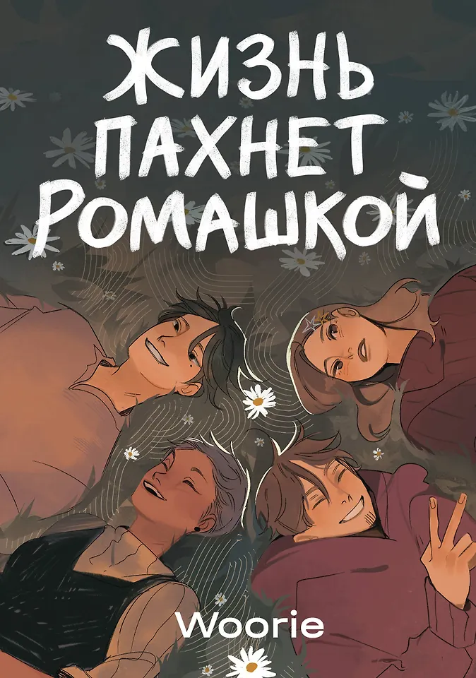 Жизнь пахнет ромашкой - купить книгу в интернет-магазине на book24.ru. (ISBN: 978-5-907696-84-6)